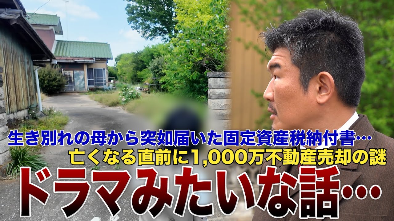 1歳で生き別れの母から突如不動産を相続も…親族乗っ取り疑惑の真相「ドラマみたい」