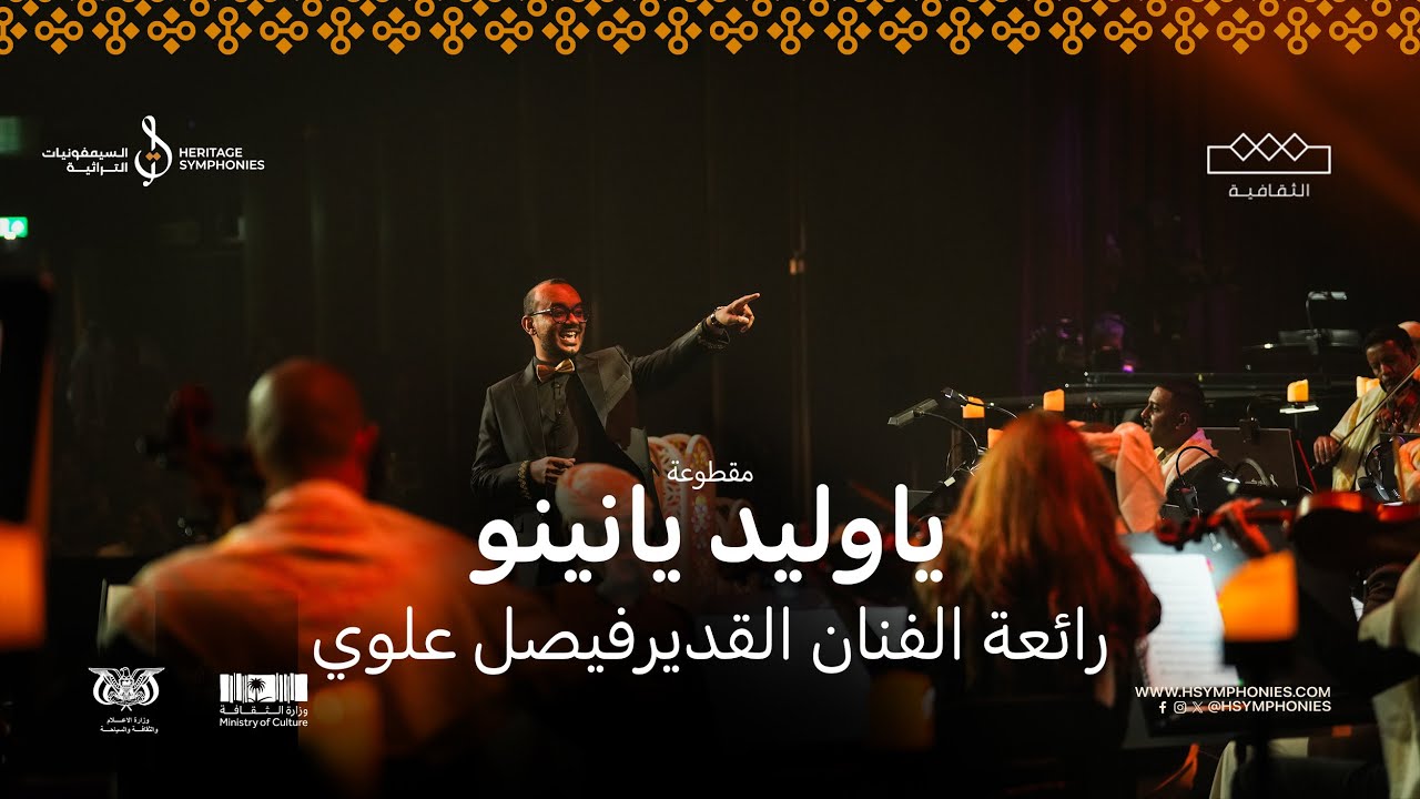 ياوليد يانينو | رائعة فيصل علوي | محمد القحوم | حفلة الرياض 2024