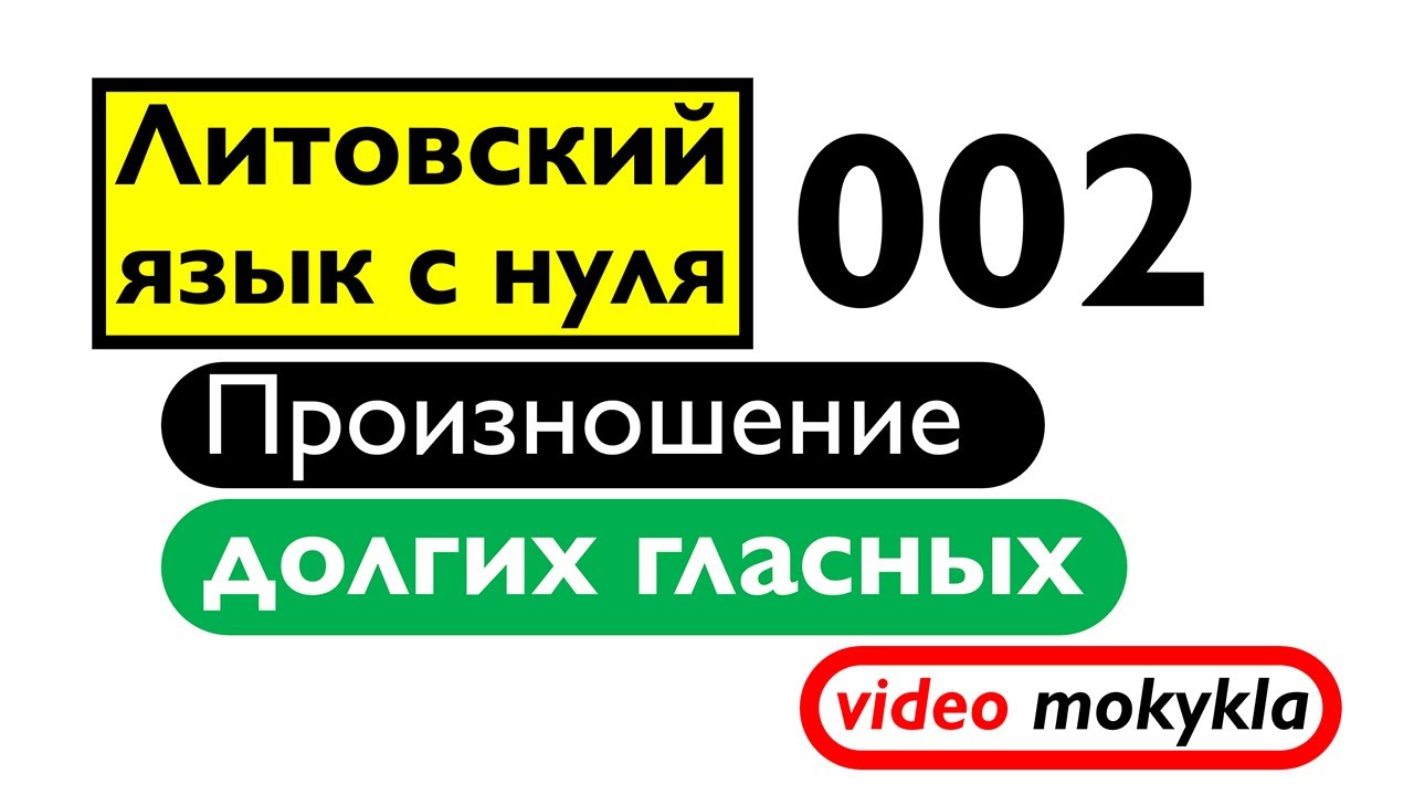 Литовский язык с нуля. 002. Произношение долгих гласных