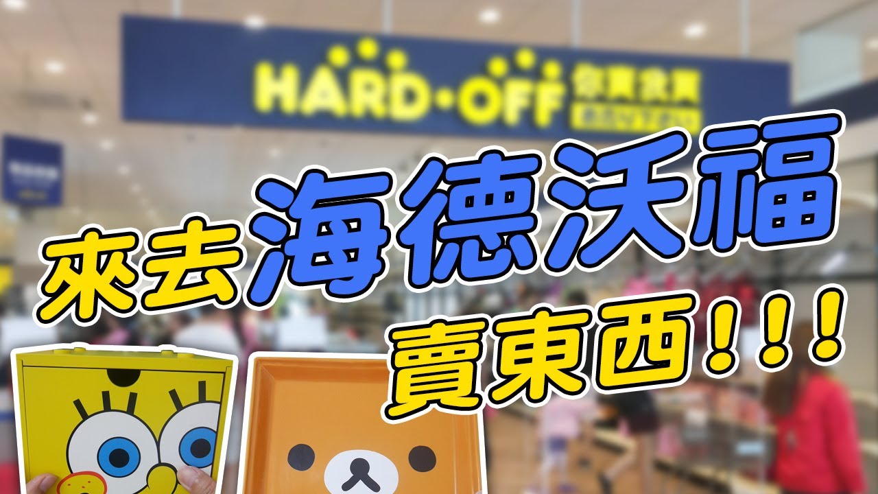 來去日本最大二手店【海德沃福】賣東西｜海綿寶寶收納盒、拉拉熊方盤、大象門簾、大學回憶手提袋 EP.2