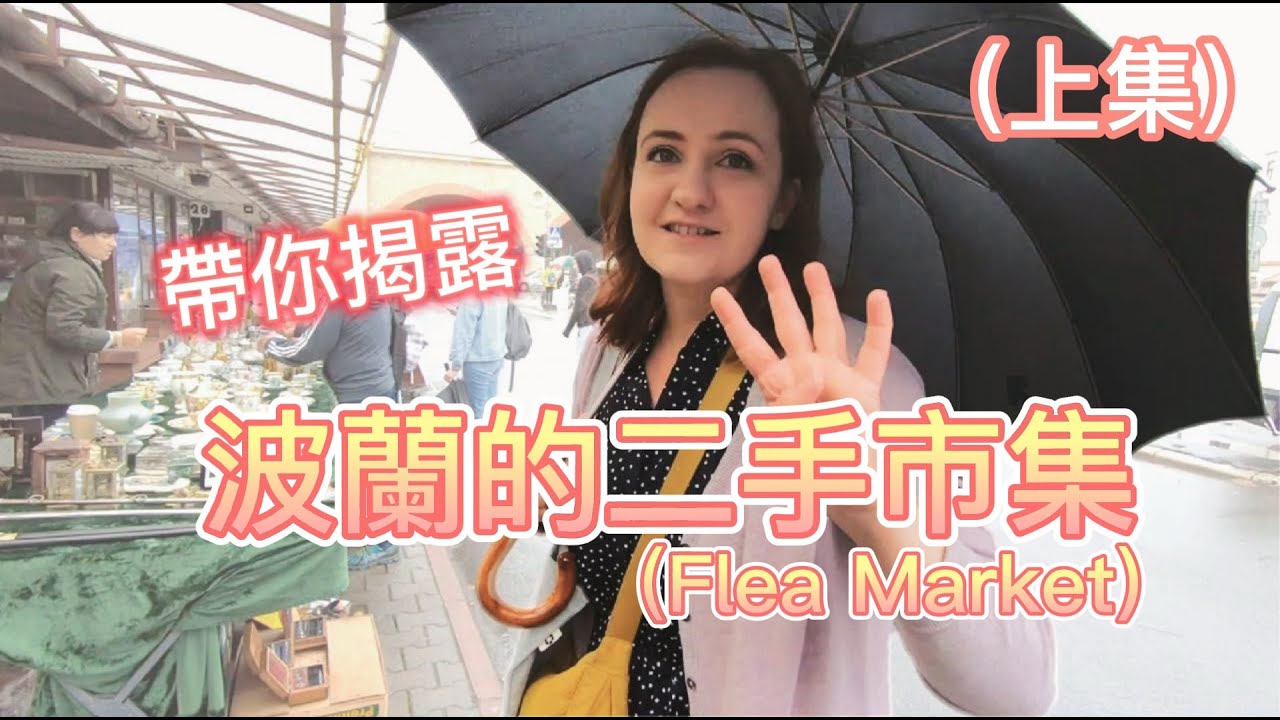 帶你們跟我一起逛逛波蘭的跳蚤市場 （VLOG Polish Flea Market）