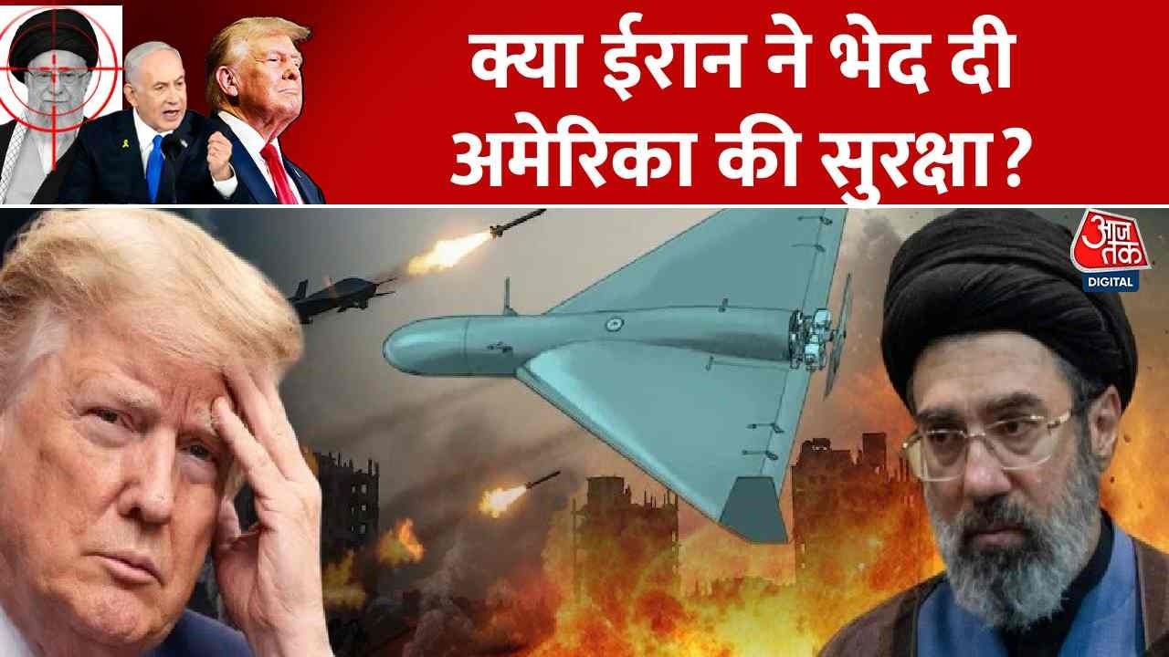 Israel-Iran War News: क्या ईरान ने भेद दी अमेरिका की सुरक्षा? | America | Top News | Aaj Tak