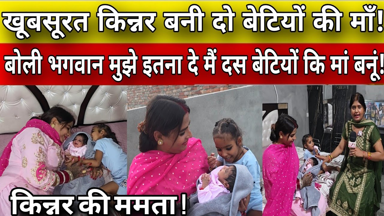 खूबसूरत किन्नर बनी दो बेटियों की माँ ! बोली भगवान मुझे इतना दे मैं दस बेटियों कि मां बनूं !