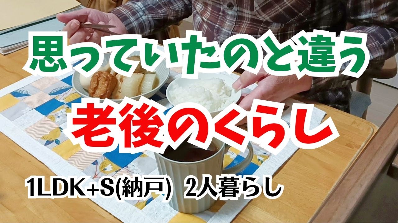 #153  定年退職から10年/年金支給日/おでん/シニアVlog/年金生活/60代2人暮らし