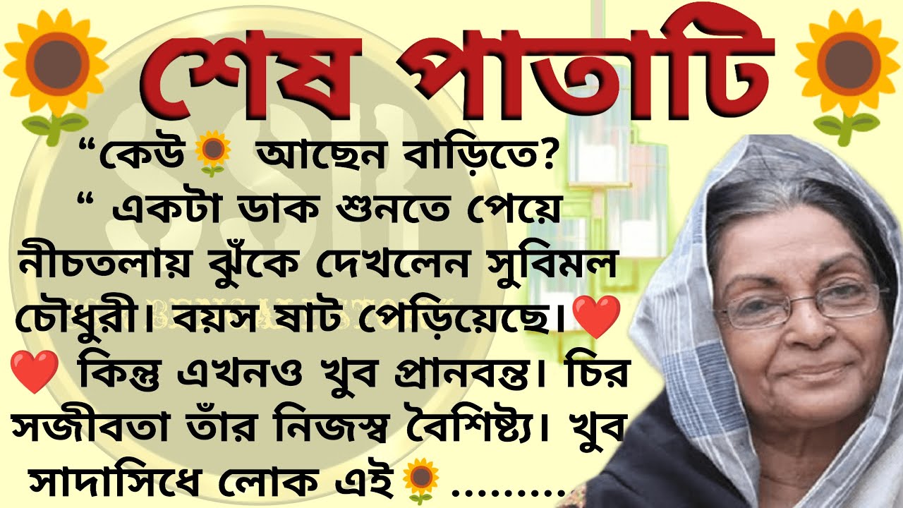 শেষ পাতাটি🌻❤️,✍🏻অনিকেত সুনন্দা। Best motivational bangla story । @ssrbengalistory