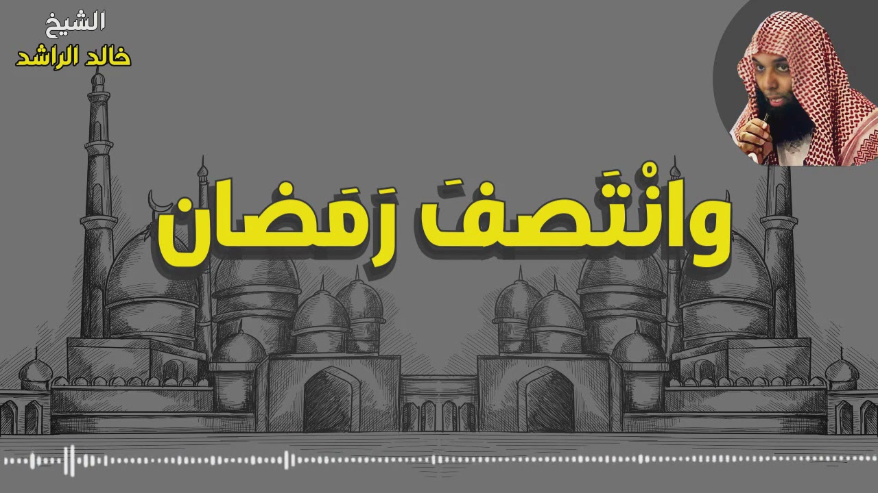 موعظة رمضانية لقد انتصف رمضان خالد الراشد