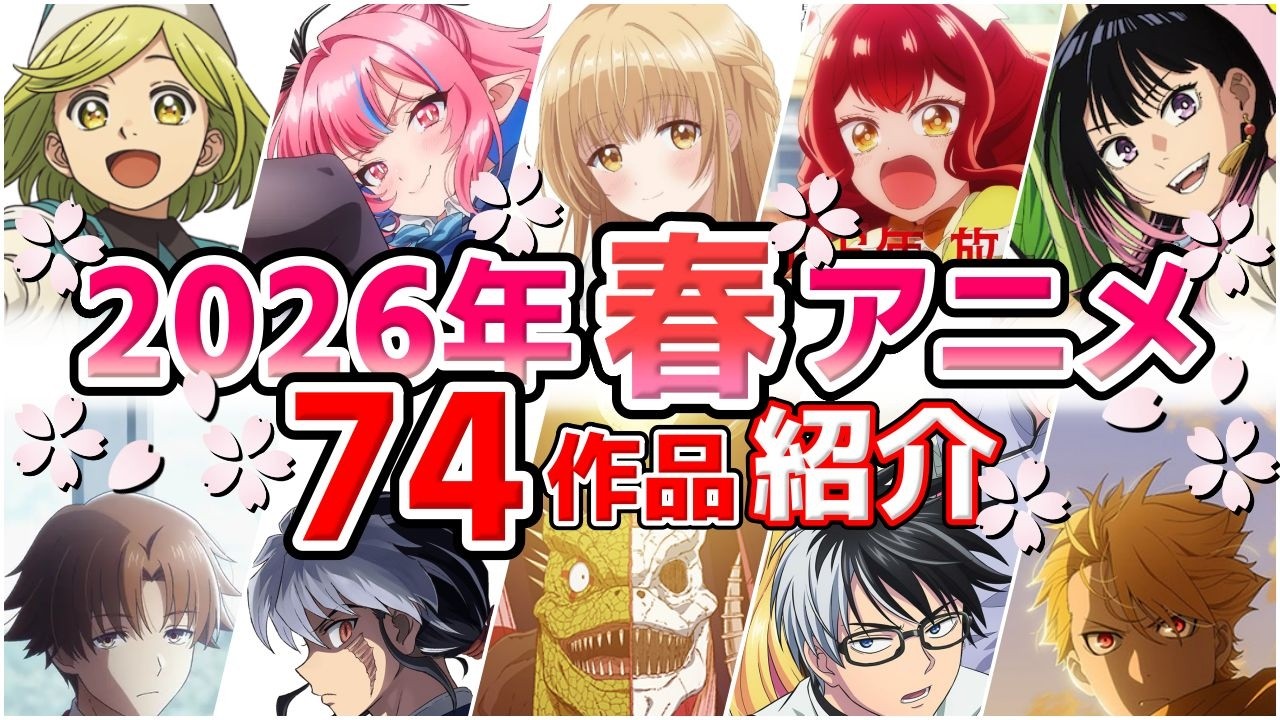 【2026春アニメ】4月放送開始！全74作品をPVと一緒に紹介！(2月版)
