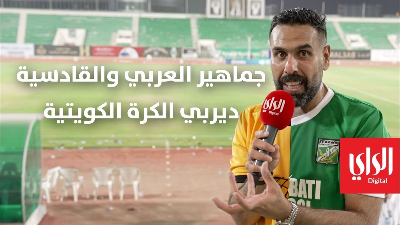وراهم وراهم شو | جماهير العربي والقادسية ... ديربي الكرة الكويتية