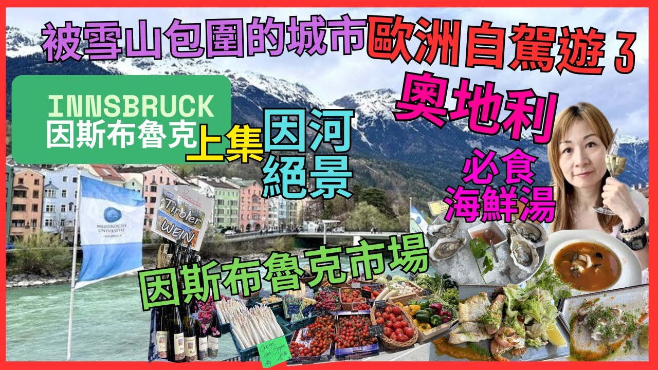 [歐洲自駕遊3 奧地利 Innsbruck 因斯布魯克 上集] 被雪山包圍的城市｜因河 彩色屋 打卡 絕景|  行 因斯布魯克市場 有咩野食買｜推介 高CP值 海鮮餐廳｜必飲 魚湯｜食蠔 什魚 鮟鱇魚
