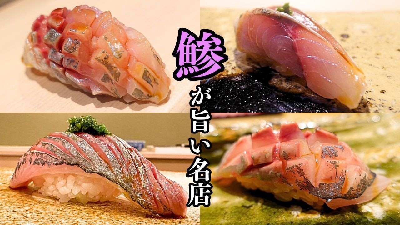 【光物好き必見】最強の「鯵」を厳選！鯵が旨い全国の名店まとめ【東日本編】