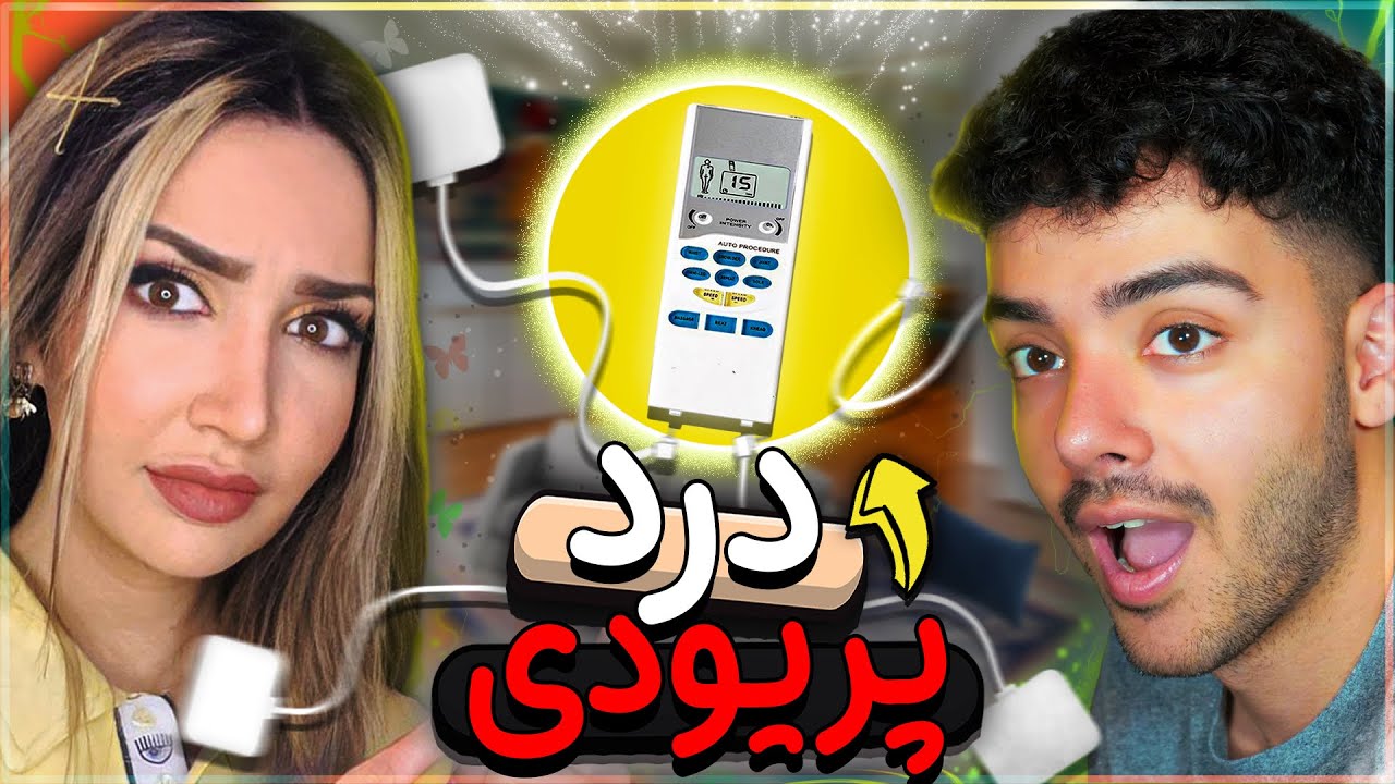شبیه ساز درد پریود 😰