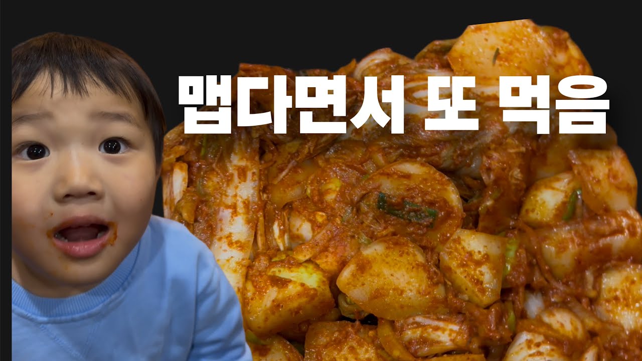 미국일상 맵다면서 또 먹는 아이, 김장 재도전은 성공했어요!