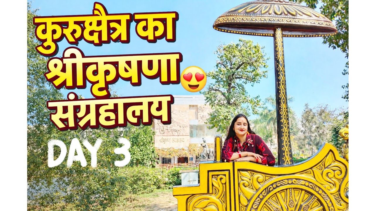 भगवान श्रीकृष्ण की लीलाओं का खजाना – Kurukshetra Museum Tour 😍 With family 