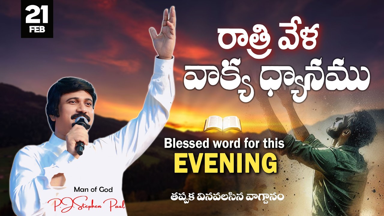 Feb 21st,2026 -ఈ సాయంకాలపు వాక్య ధ్యానం | Blessed word for this Evening | PJSP Life Changing Message