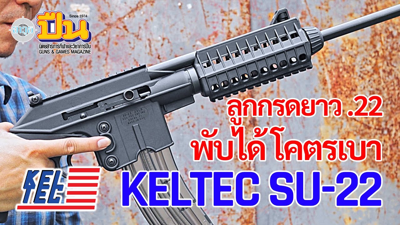 รีวิวปืนยาวลูกกรด Keltec SU-22