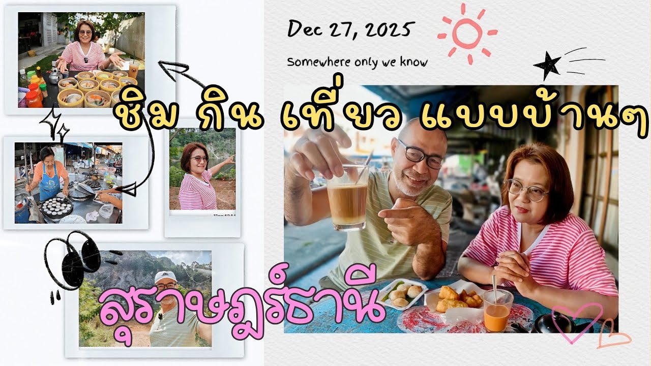 EP.39 ชิม กิน เที่ยวแบบบ้านๆ ขนอม สุราษฎร์ธานี