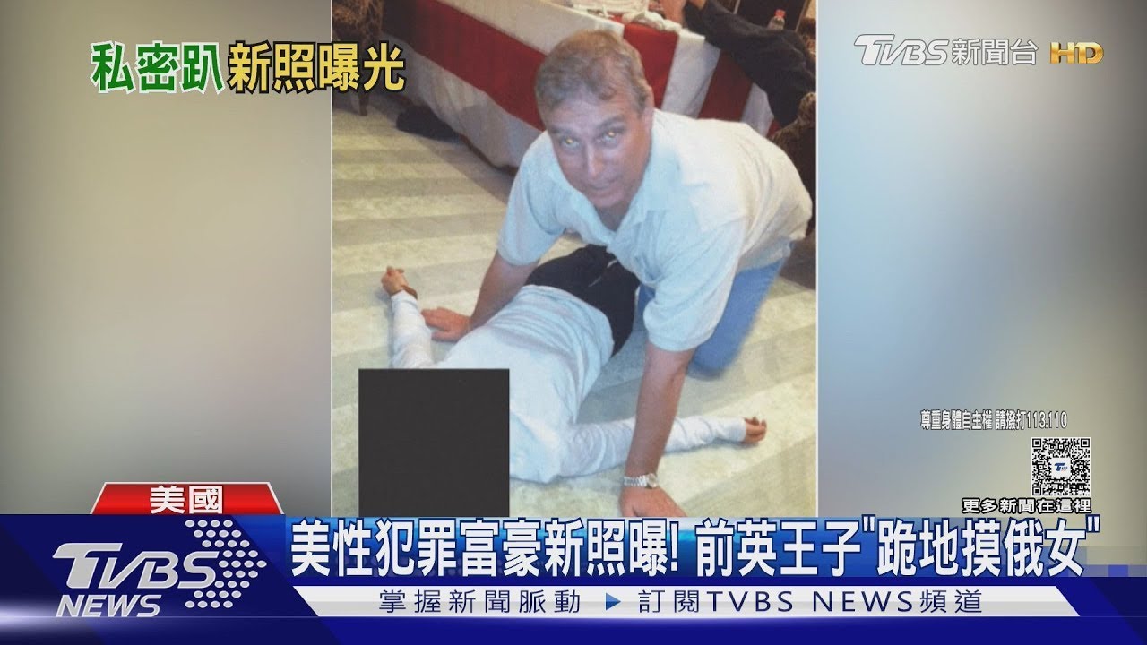 美性犯罪富豪新照曝!前英王子「跪地摸俄女」/尊重身體自主權 請撥打113.110｜TVBS新聞
