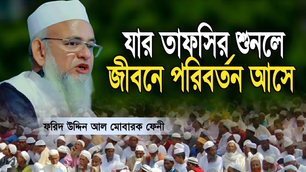 যার তাফসিরে জীবনে পরিবর্তন আসে | maulana forid uddin al mubarak feni ||