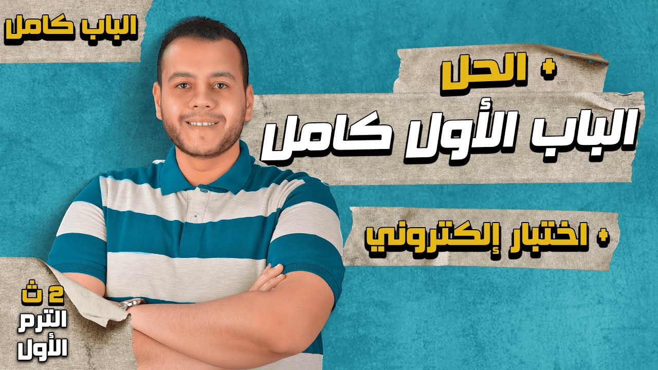 شرح ومراجعة الباب الأول كيمياء كامل للصف الثاني الثانوي الترم الأول 2023