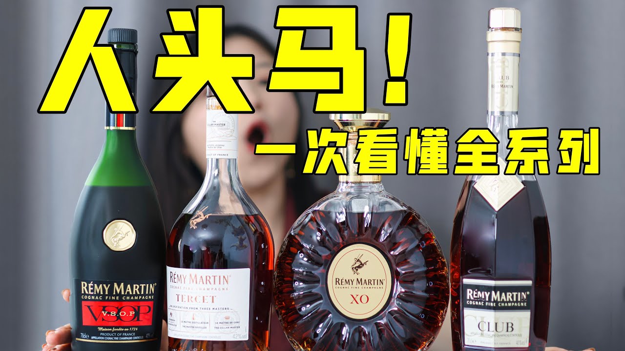 干邑中的劳斯莱斯？一次性看懂人头马全系列！