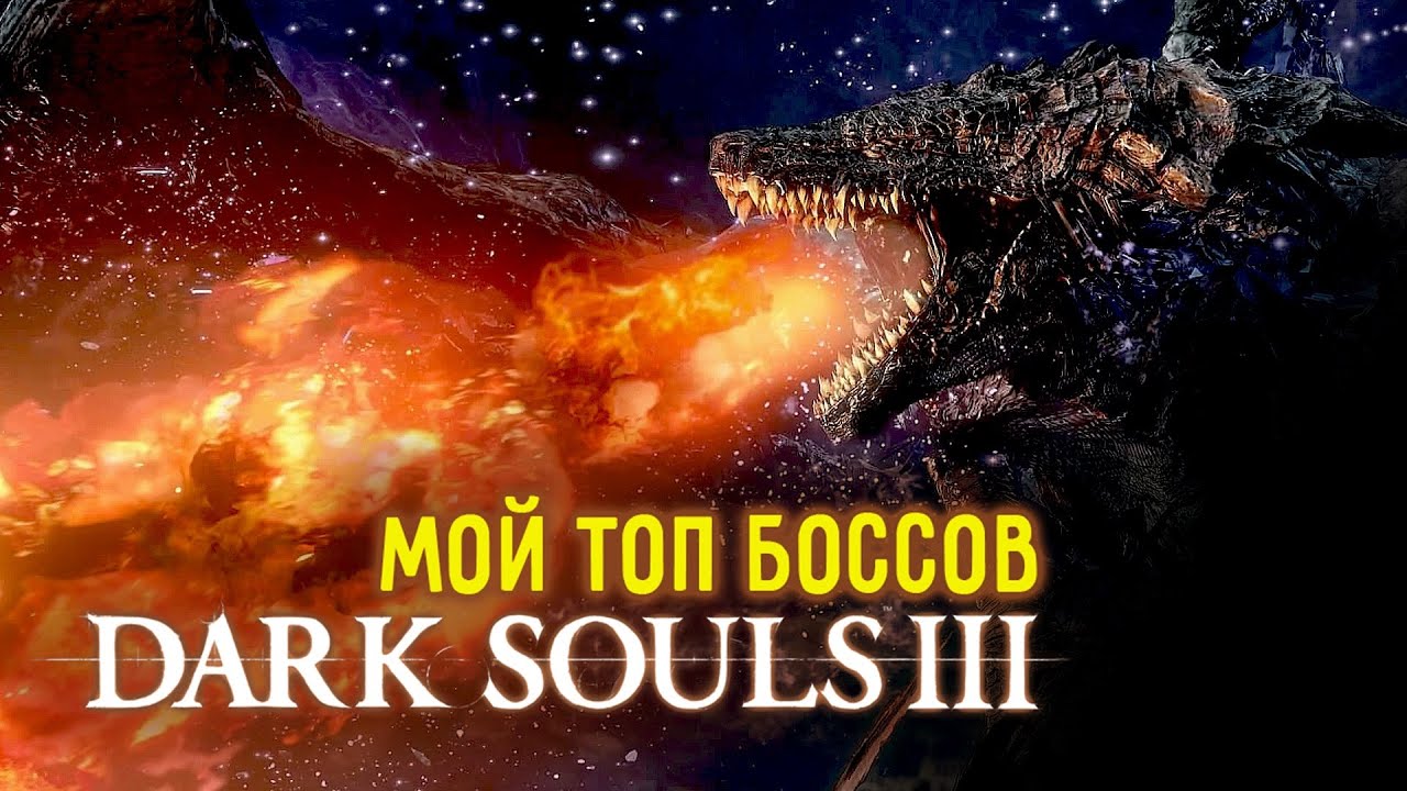 ТАК ЛИ СЛОЖНЫ SOULS - LIKE ИГРЫ ? / МОЙ ТОП БОССОВ DARK SOULS - 3 / САМЫЕ СЛОЖНЫЕ БОССЫ