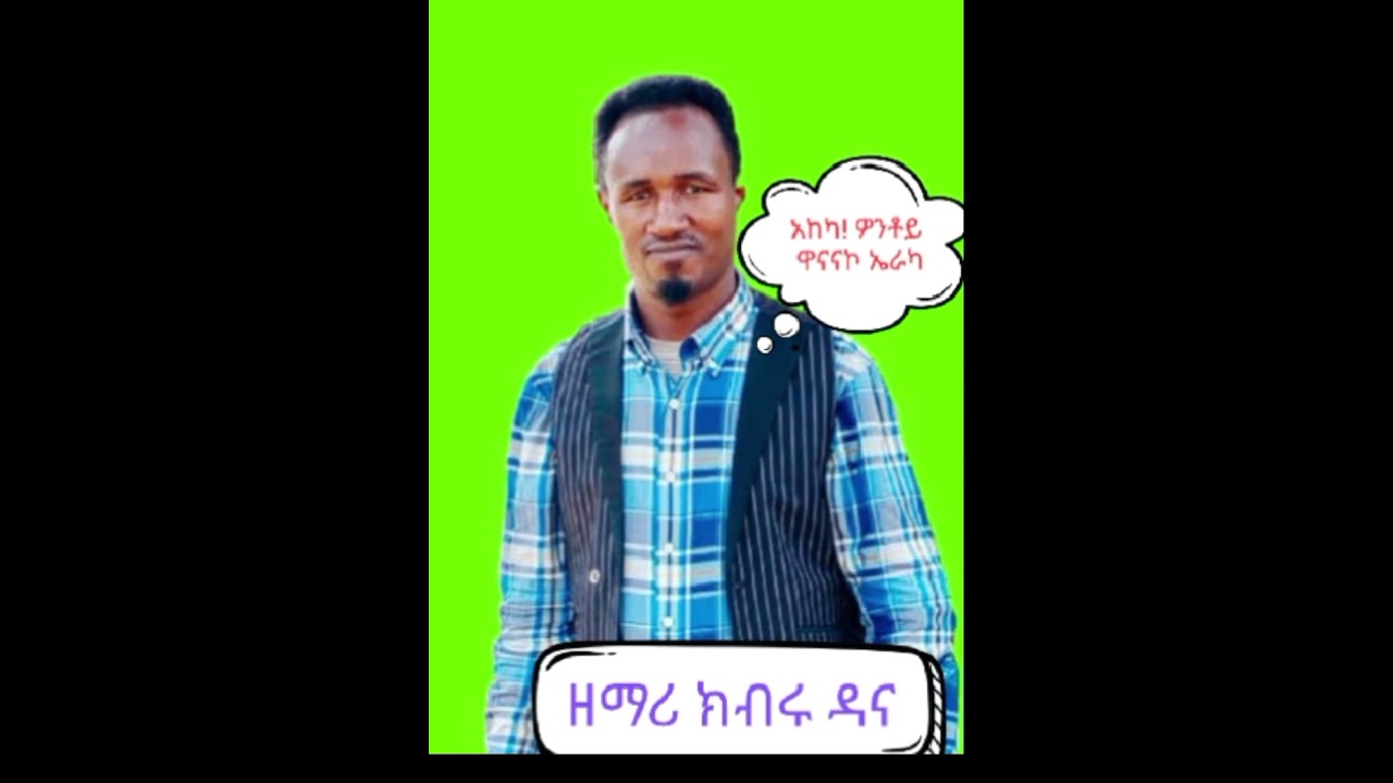 አከካ ዎንቶይ ዋናናኮ የምል መዝሙር♥️ ዘማሪ ክብሩ ዳና