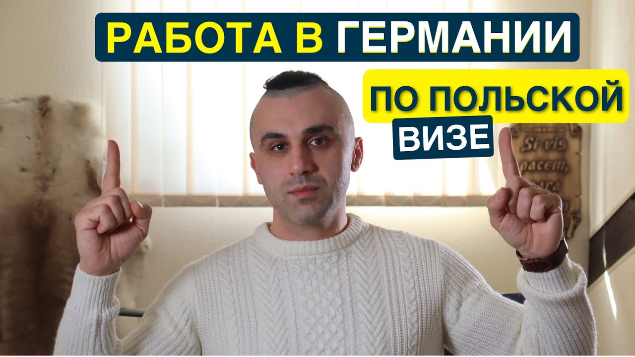РАБОТА В ГЕРМАНИИ по польской визе. Как не быть ОБМАНУТЫМ!