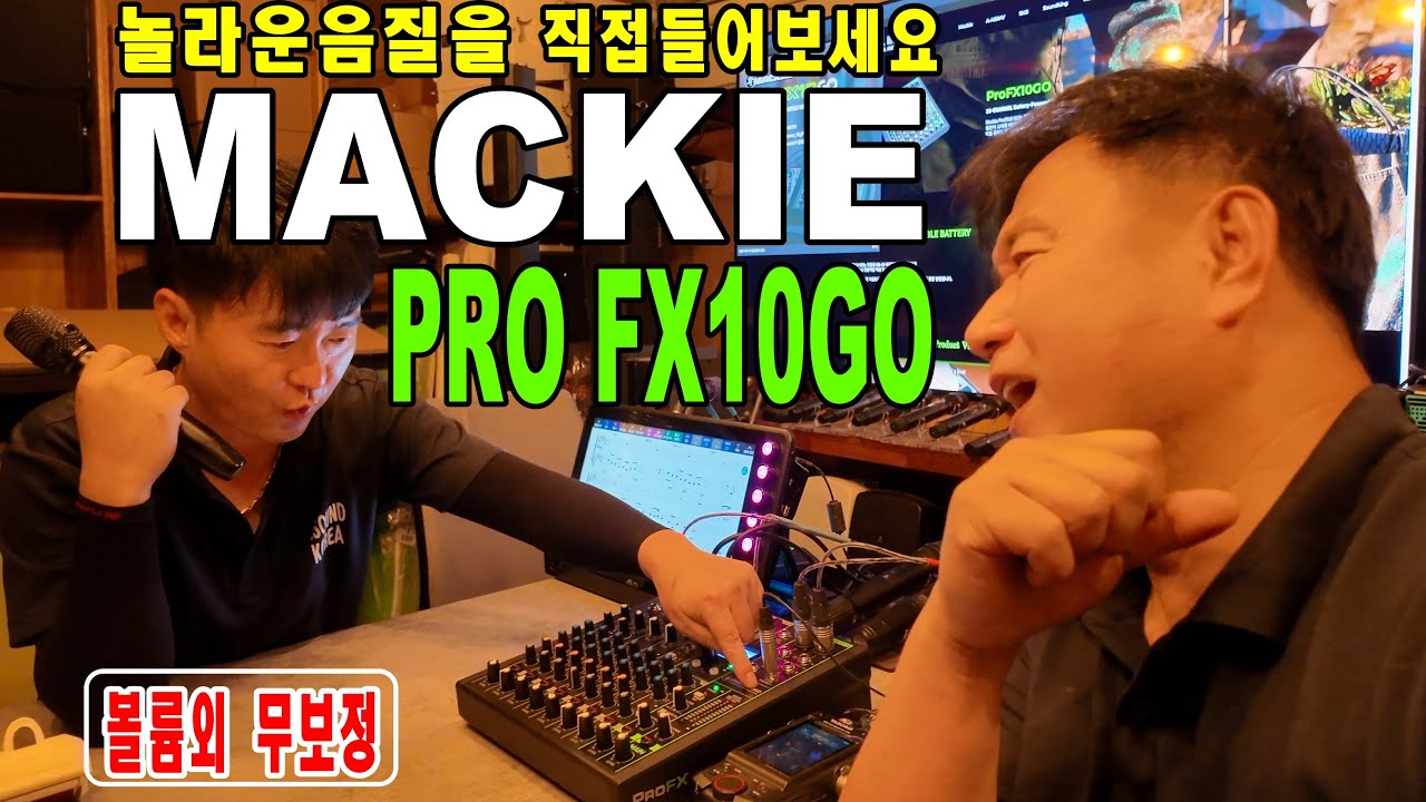 #MACKIE_PROFX10GO 이 작은 믹서에서 이런 음질이 나온다고???