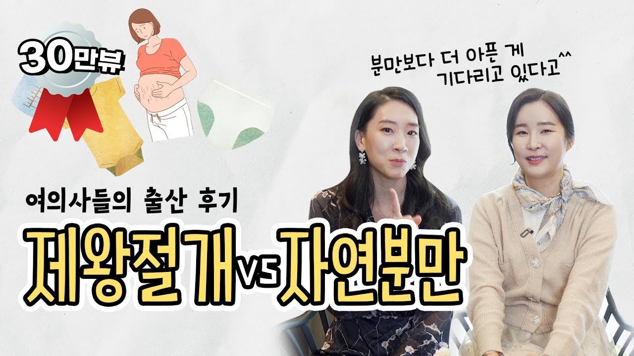 ㅣ제왕절개vs자연분만ㅣ여의사들의 출산후기 비교! 출산 전부터 출산 후 신체변화까지