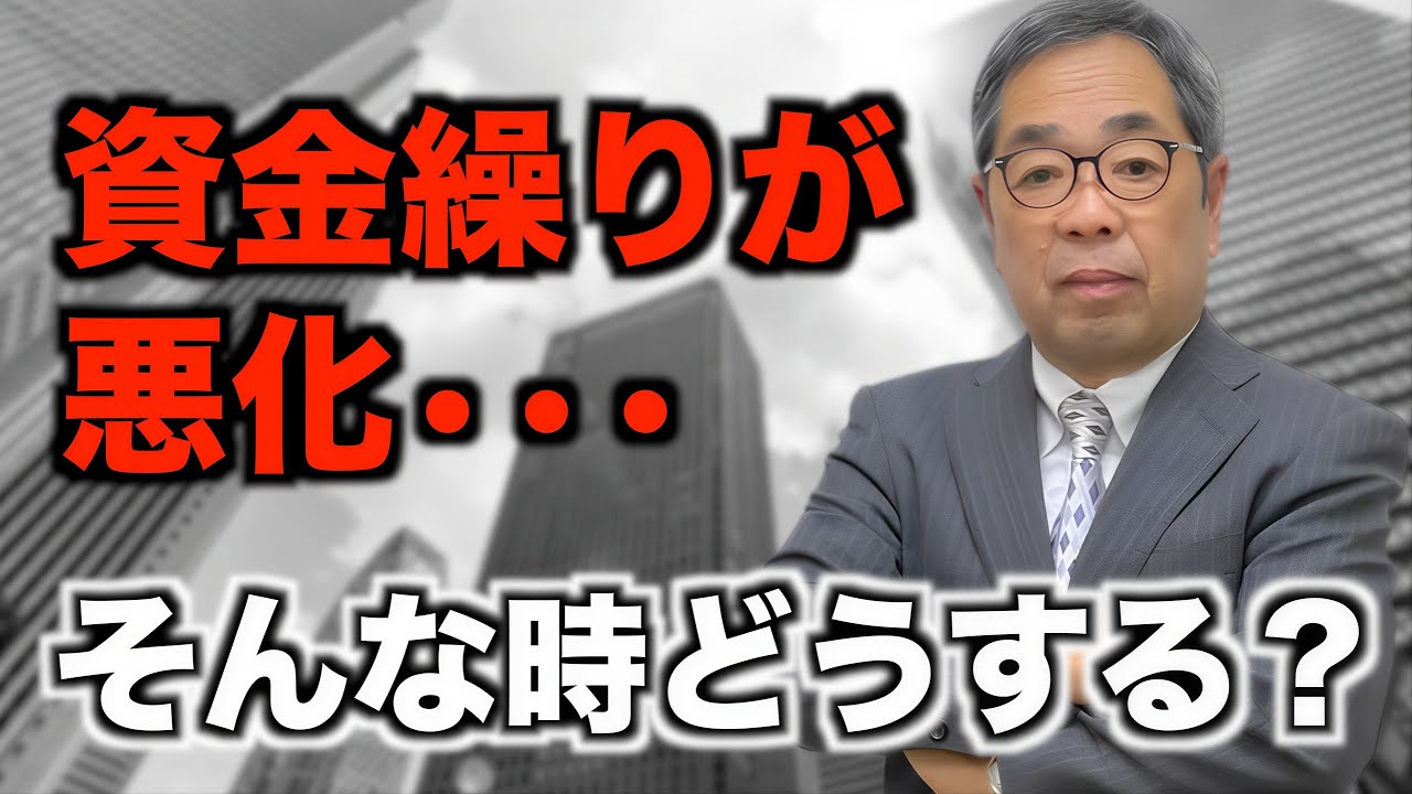 中小企業は簡単に破産などしない！資金繰りが悪化した時にどうするのか？