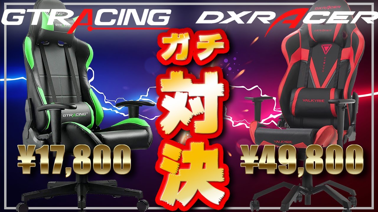 【徹底比較】初めての人におすすめのゲーミングチェアはどっち？GT RachingとDXracerを実機レビュー