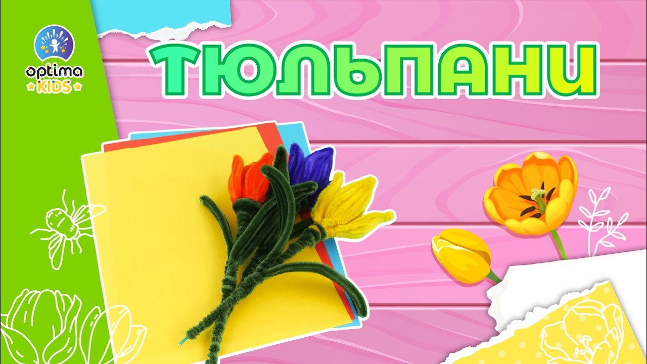 Майстер-клас для дітей: тюльпан із пухнастого дроту