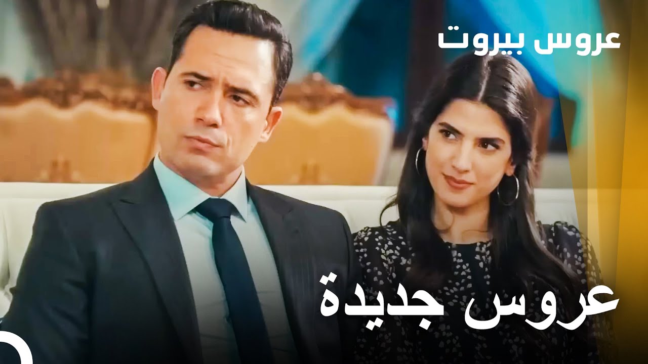 عروس بيروت - Arous Beirut | أواجه مشاكل في المنزل وفي العمل في آن واحد.