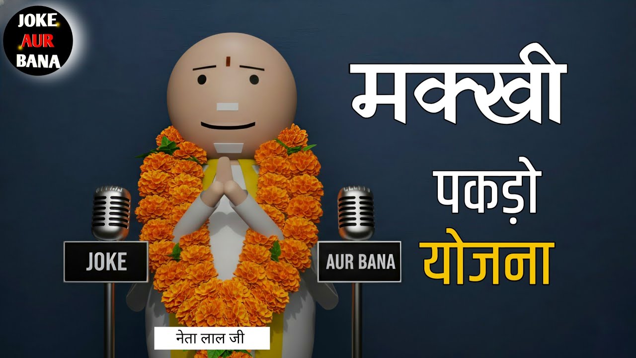 अनपढ़ नेता का धाकड़ Interview | Joke Video | Joke Aur Bana 