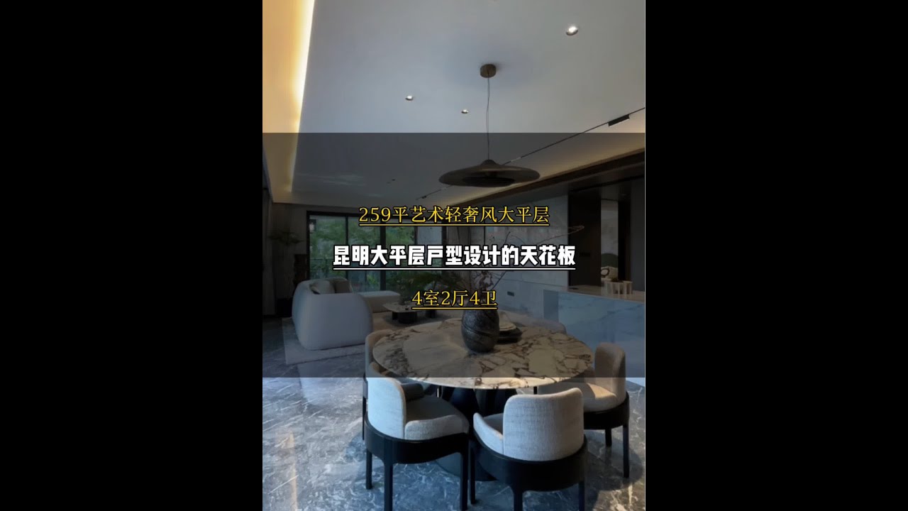 这套259平的大平层，是户型设计的天花板？#豪宅大平层 #豪宅天花板 #摩根全屋智能 #梦中情房