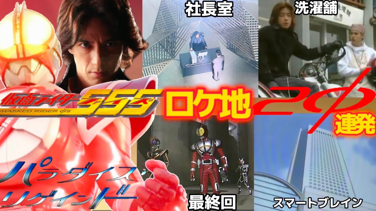 【20周年】仮面ライダーファイズロケ地20連発