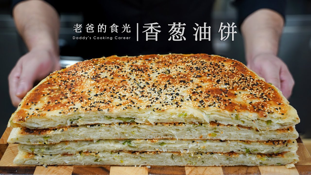 吃了上瘾的香葱油饼｜“老爸的100期家常中餐面点”第三集！
