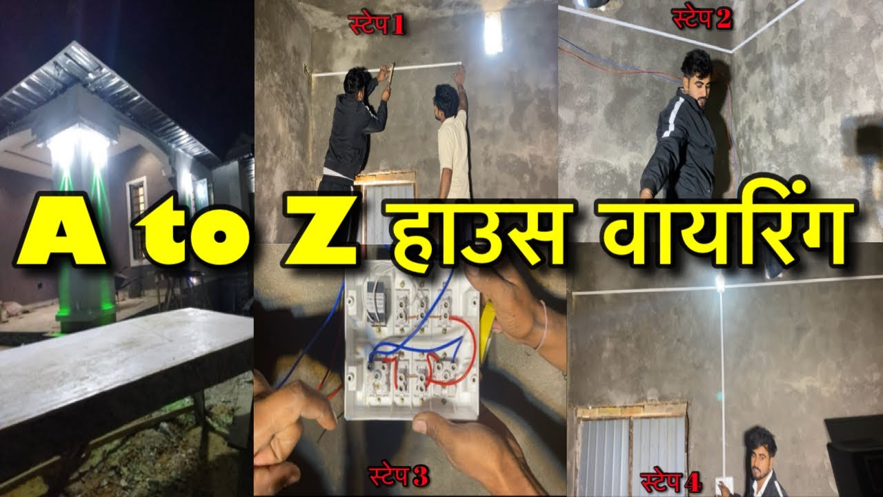 A से Z: घर की वायरिंग कैसे करें? पूरी जानकारी!! A to Z: How to Do House Wiring? Complete Guide