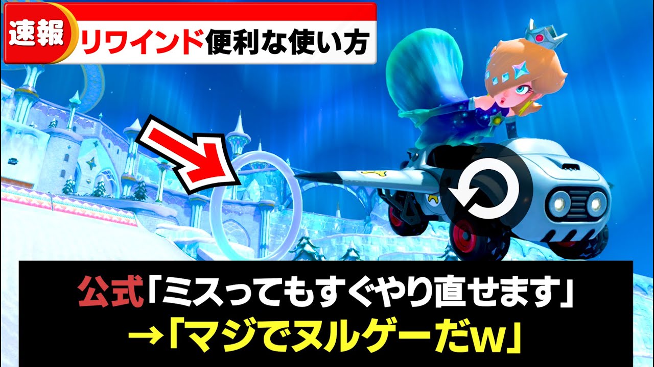 【マリカワールド】こんな使い方あり！？リワインドの便利な使い方