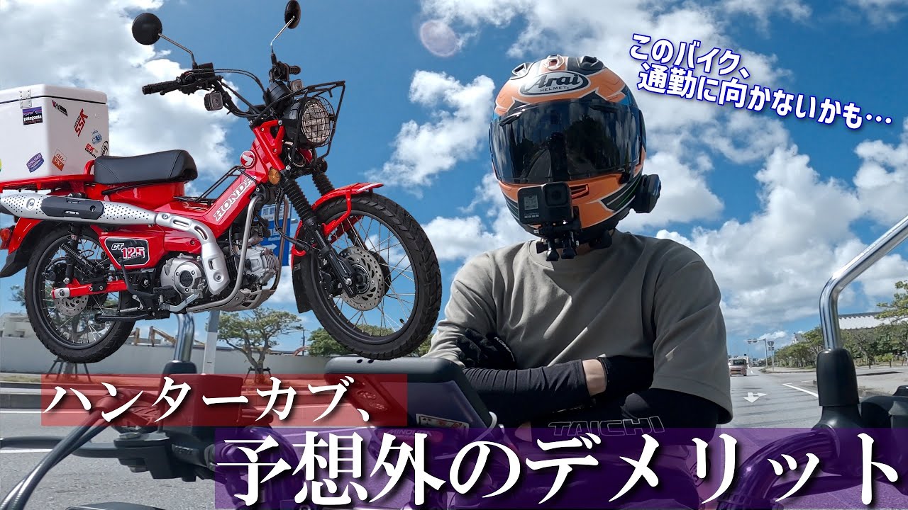 【想定外】ハンターカブの不満点（デメリット）を語る。