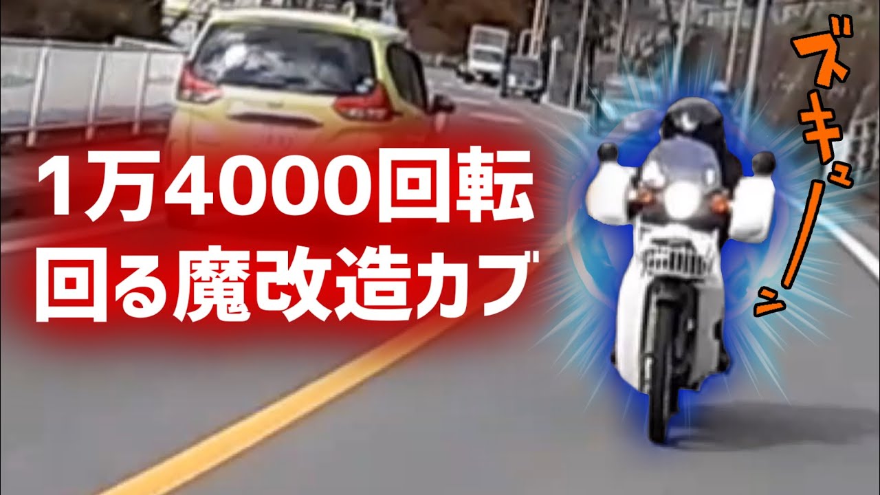 【魔改造】14000回転まわるスーパーカブが超絶ブッ飛んだ神バイクだった【モトブログ】