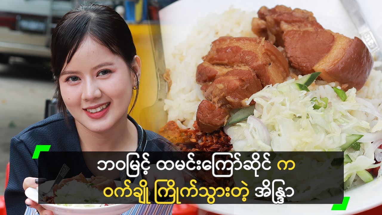 ဘဝမြင့် ထမင်းကြော်ဆိုင်က ဝက်ချို ကြိုက်သွားတဲ့ အိန္ဒြာ