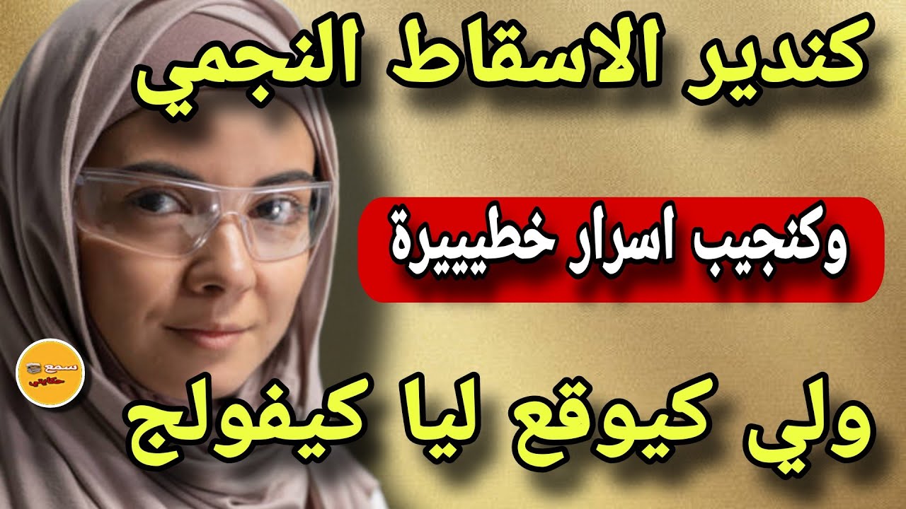 كندير الاسقاط النجمي وكندخل لمنازل وكنعرف اسرار خطيييييرة  😲ولي كيوقع  كيخلع😱قصة من العيار ثقيل