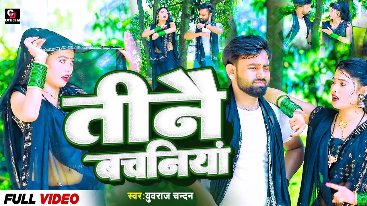 #video|सुपरहिट बिदेशिया निर्गुण गीत #तीनै_बचनियां_हमरी_माना  #Yuvraj_chandan