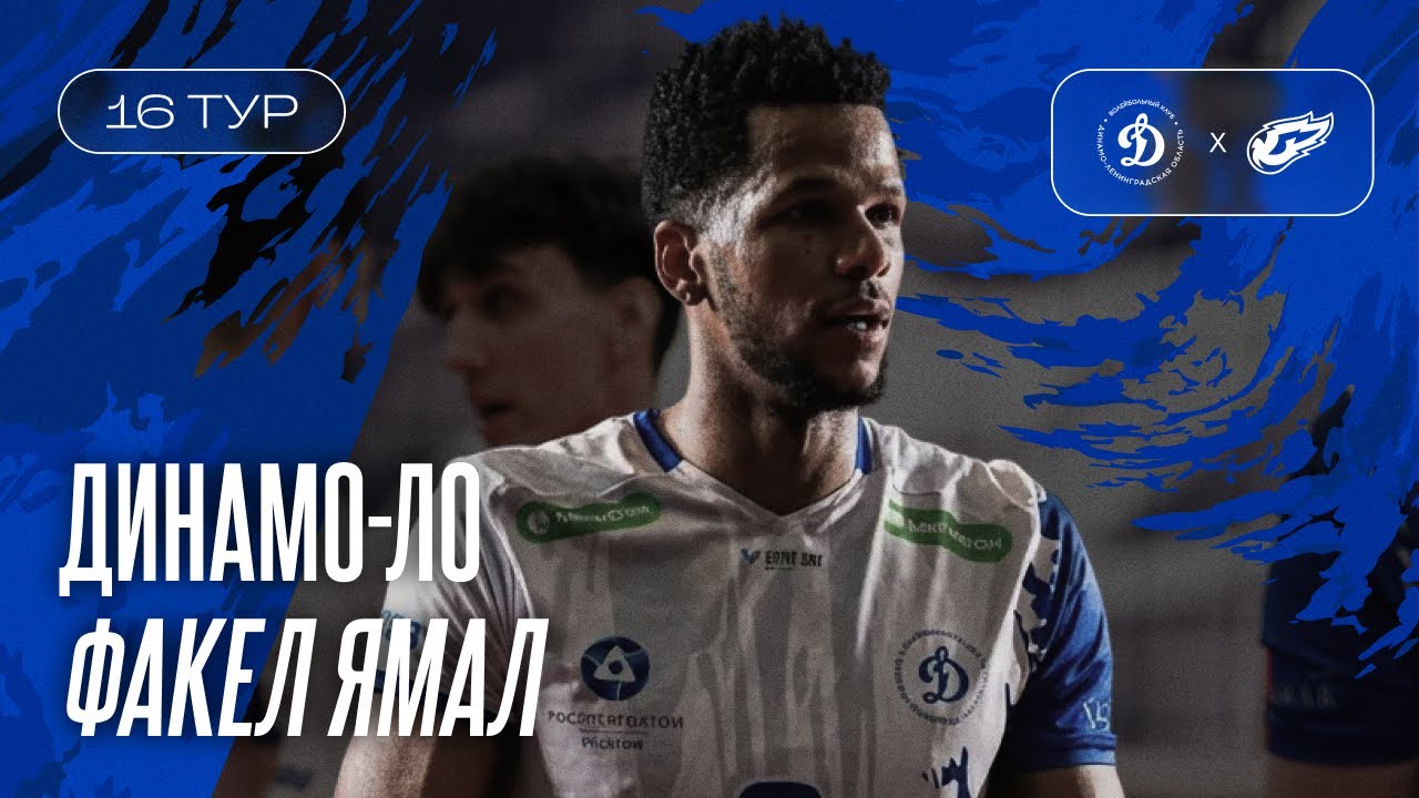 Динамо-ЛО vs Факел-Ямал I 16 тур 