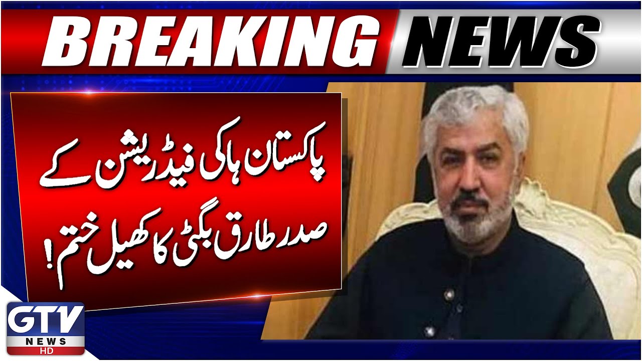 Pakistan Hockey Federation President Tariq Bugti Game is Over | Latest Update | Breaking News