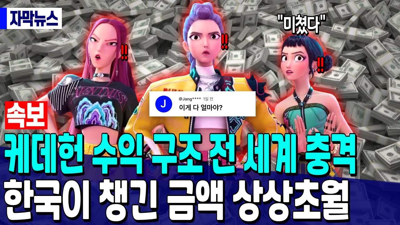 [속보] 케데헌 수익 구조 전 세계 충격 // 한국이 챙긴 금액 상상초월
