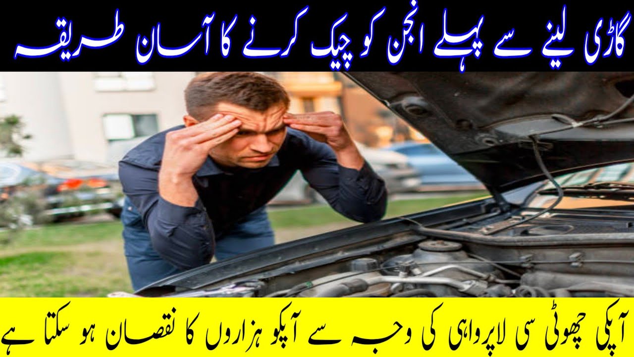 How to check used car engine || engine checking tips || انجن کیسے چیک کرنا چاہیے