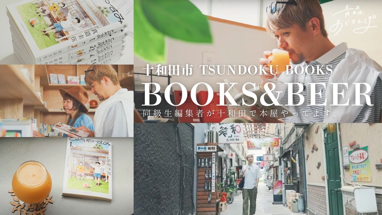 【十和田市・TSUNDOKU BOOKS】同級生が十和田で本屋やってます。ビールを飲みながら、本の世界にただようこじらせ男子の休日。