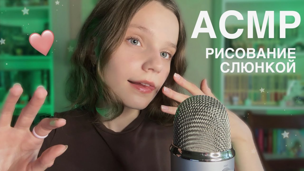 асмр рисование СЛЮНКОЙ 💦 Мокрые Звуки Рта 💓 asmr spit painting